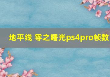 地平线 零之曙光ps4pro帧数